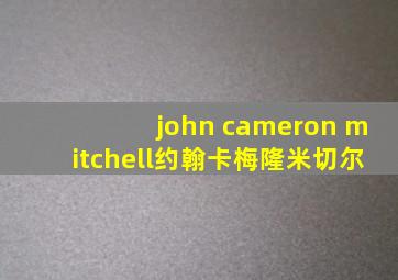 john cameron mitchell约翰卡梅隆米切尔